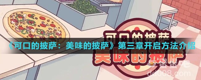 《可口的披萨：美味的披萨》第三章开启方法介绍