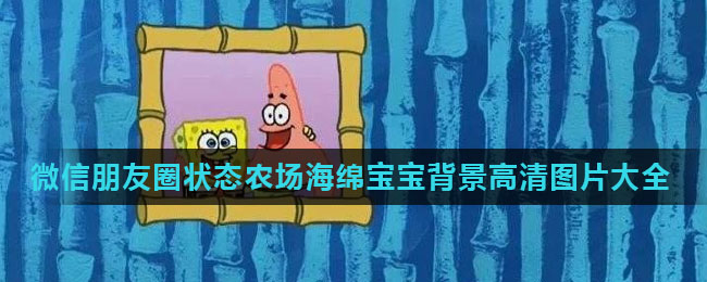 微信朋友圈状态农场海绵宝宝背景高清图片大全