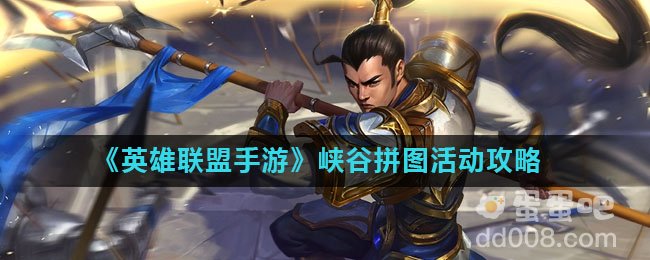 《英雄联盟手游》峡谷拼图活动攻略