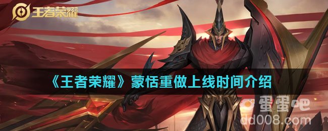 《王者荣耀》蒙恬重做上线时间介绍