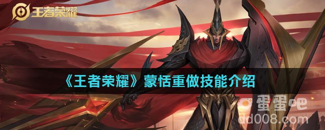《王者荣耀》蒙恬重做技能介绍