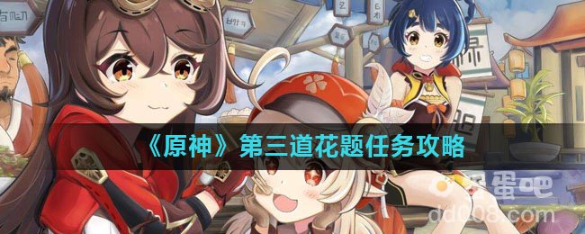 《原神》第三道花题任务攻略