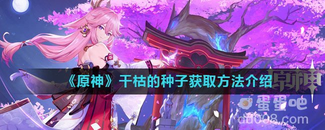 《原神》干枯的种子获取方法介绍