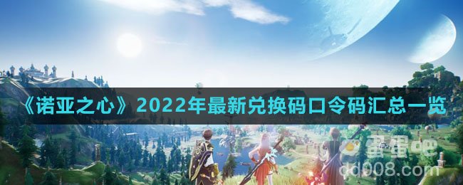 《诺亚之心》2022年最新兑换码口令码汇总一览