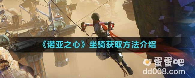 《诺亚之心》坐骑获取方法介绍