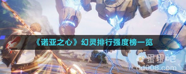 《诺亚之心》幻灵排行强度榜一览