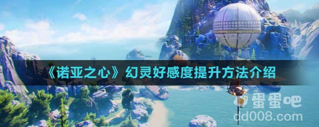 《诺亚之心》幻灵好感度提升方法介绍