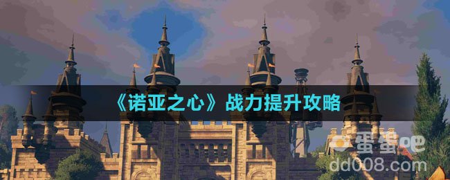 《诺亚之心》战力提升攻略