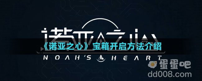 《诺亚之心》宝箱开启方法介绍