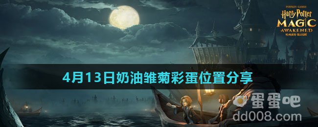 《哈利波特魔法觉醒》4月13日奶油雏菊彩蛋位置分享