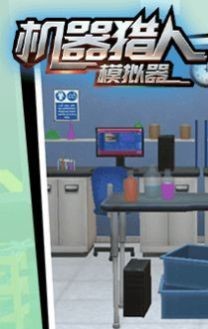 机器猎人模拟器
