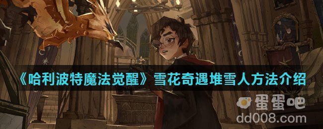 《哈利波特魔法觉醒》雪花奇遇堆雪人方法介绍