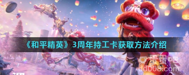 《和平精英》3周年持工卡获取方法介绍