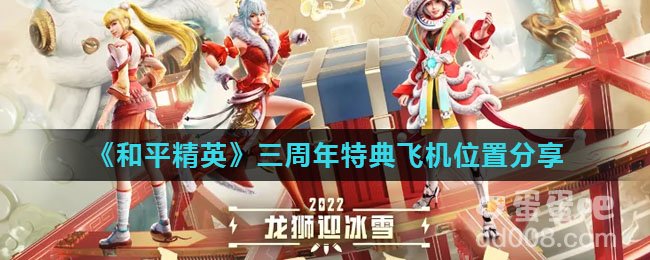 《和平精英》三周年特典飞机位置分享