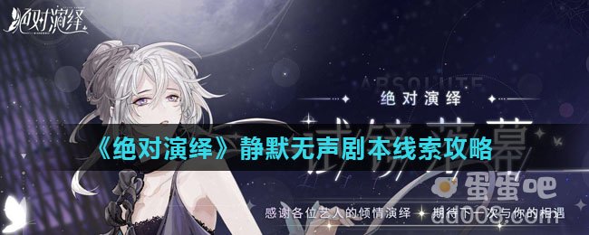 《绝对演绎》静默无声剧本线索攻略