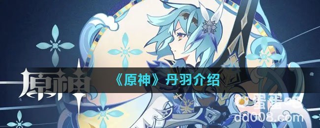 《原神》丹羽介绍