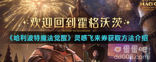 《哈利波特魔法觉醒》灵感飞来券获取方法介绍