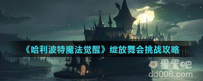 《哈利波特魔法觉醒》绽放舞会挑战攻略