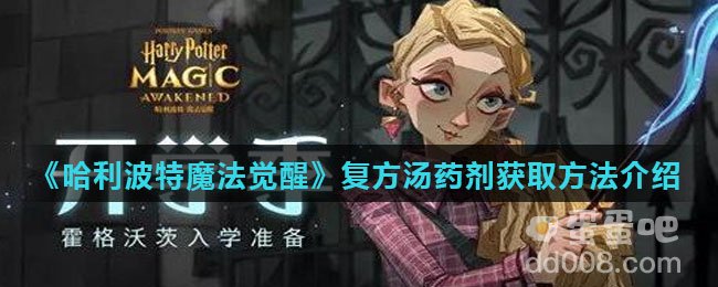《哈利波特魔法觉醒》复方汤药剂获取方法介绍