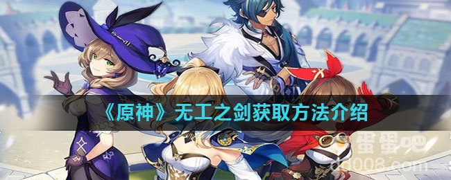 《原神》无工之剑获取方法介绍