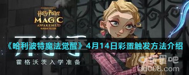 《哈利波特魔法觉醒》4月14日彩蛋触发方法介绍