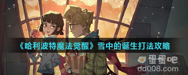 《哈利波特魔法觉醒》雪中的诞生打法攻略