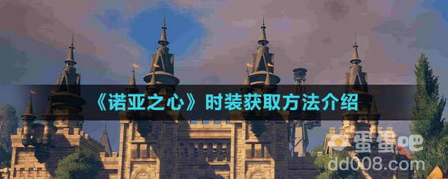 《诺亚之心》时装获取方法介绍