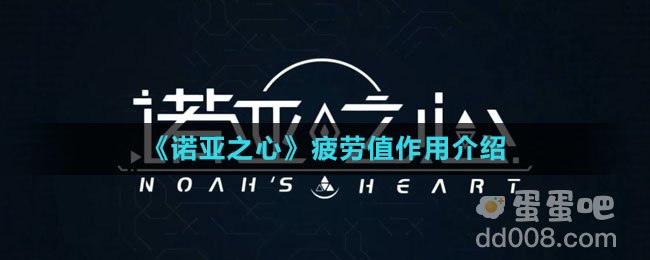 《诺亚之心》疲劳值作用介绍