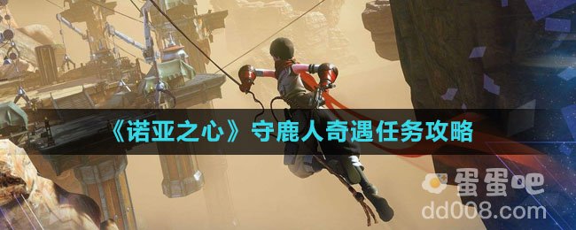 《诺亚之心》守鹿人奇遇任务攻略