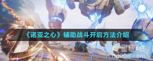 《诺亚之心》辅助战斗开启方法介绍
