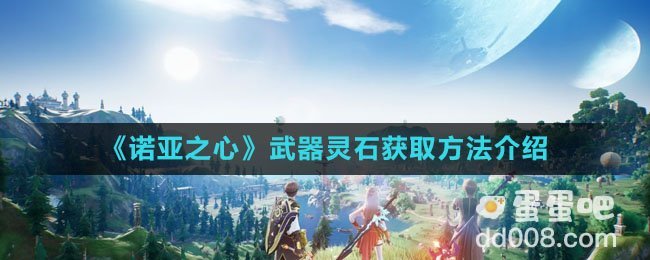 《诺亚之心》武器灵石获取方法介绍