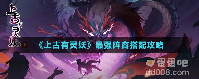 《上古有灵妖》最强阵容搭配攻略