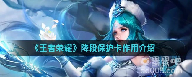 《王者荣耀》降段保护卡作用介绍