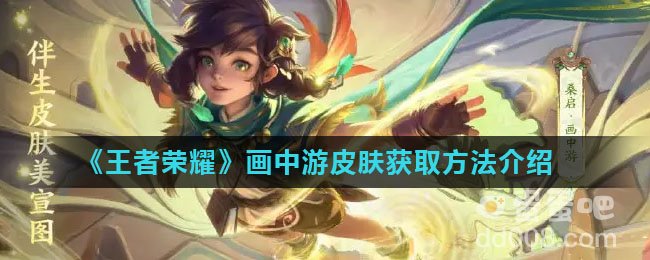 《王者荣耀》画中游皮肤获取方法介绍
