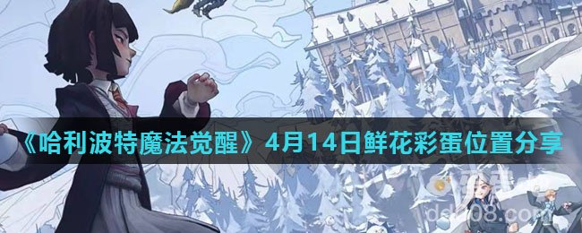 《哈利波特魔法觉醒》4月14日鲜花彩蛋位置分享