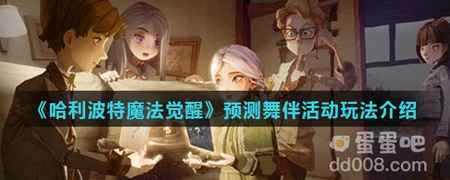 《哈利波特魔法觉醒》预测舞伴活动玩法介绍