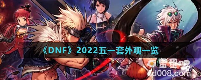 《DNF》2022五一套外观一览