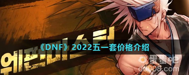 《DNF》2022五一套价格介绍