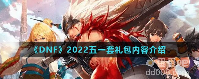 《DNF》2022五一套礼包内容介绍