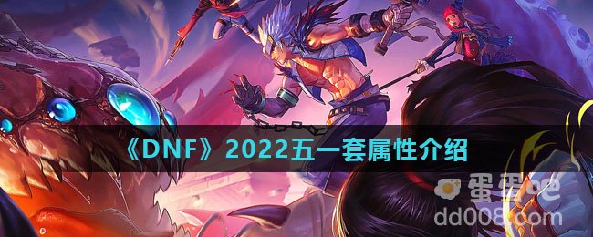 《DNF》2022五一套属性介绍