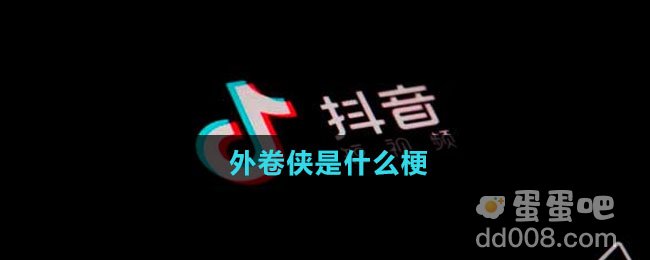 外卷侠是什么梗