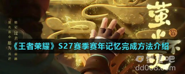 《王者荣耀》S27赛季赛年记忆完成方法介绍