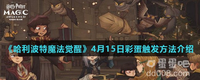 《哈利波特魔法觉醒》4月15日彩蛋触发方法介绍