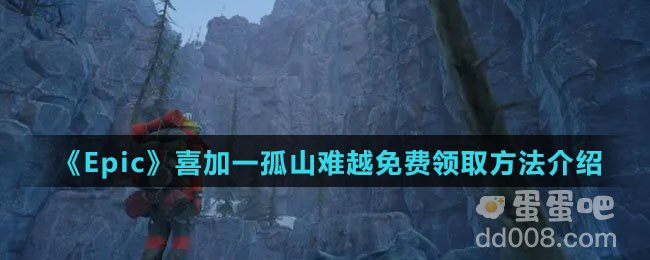 《Epic》喜加一孤山难越免费领取方法介绍