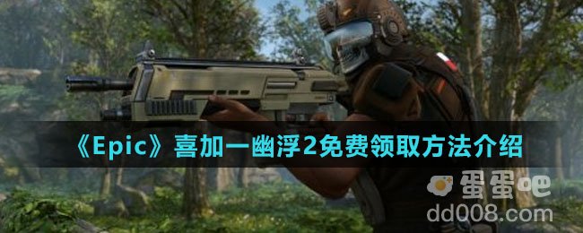 《Epic》喜加一幽浮2免费领取方法介绍