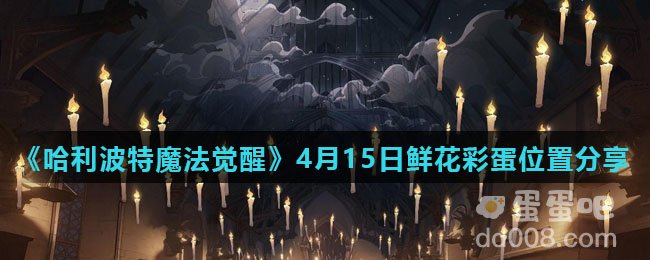 《哈利波特魔法觉醒》4月15日鲜花彩蛋位置分享