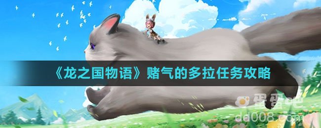 《龙之国物语》赌气的多拉任务攻略