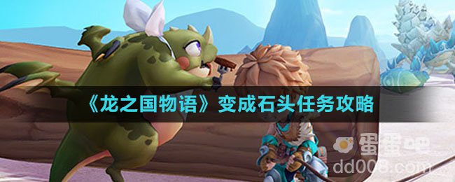 《龙之国物语》变成石头任务攻略