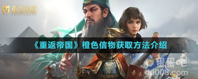 《重返帝国》橙色信物获取方法介绍