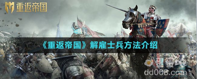 《重返帝国》解雇士兵方法介绍